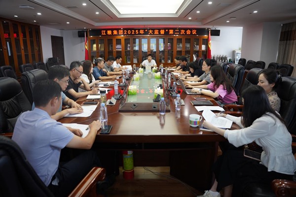 深化大监督工作格局，促进企业行稳致远 --江粮集团召开2025年“大监督”第二次会议